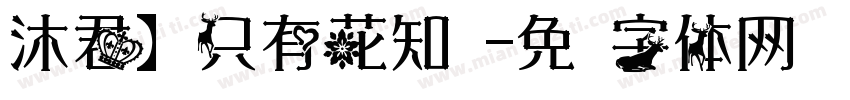 沐君】只有花知晓字体转换