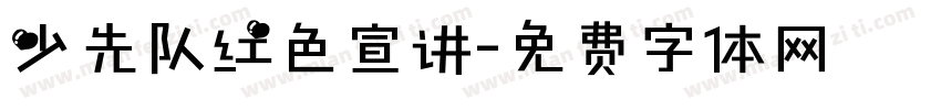 少先队红色宣讲字体转换