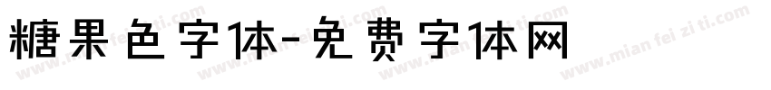 糖果色字体字体转换