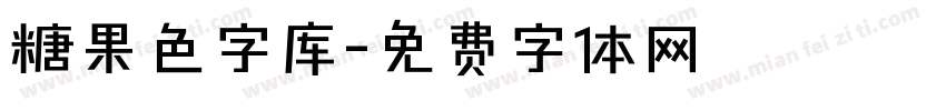 糖果色字库字体转换