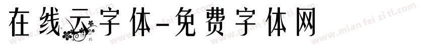 在线云字体字体转换