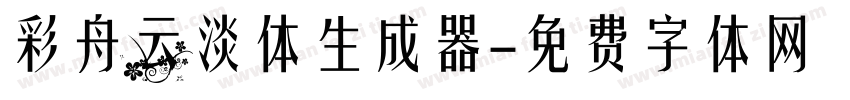 彩舟云淡体生成器字体转换