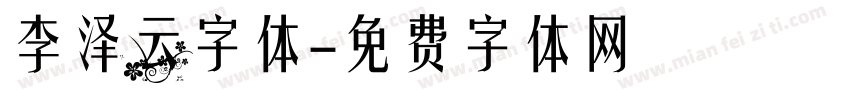 李泽云字体字体转换