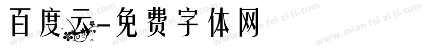 百度云字体转换