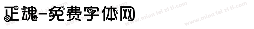 正魂字体转换