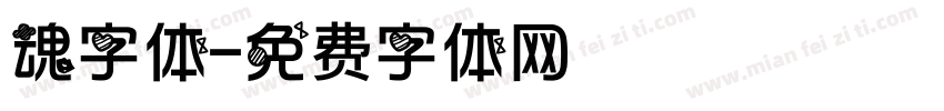 魂字体字体转换