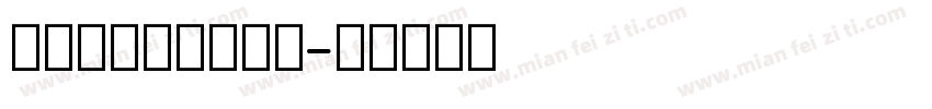 衡水英文教学手写体字体转换