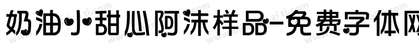 奶油小甜心阿沫样品字体转换