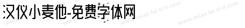 汉仪小麦他字体转换