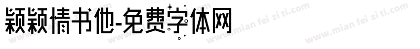 颖颖情书他字体转换