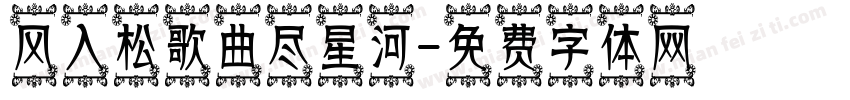 风入松歌曲尽星河字体转换