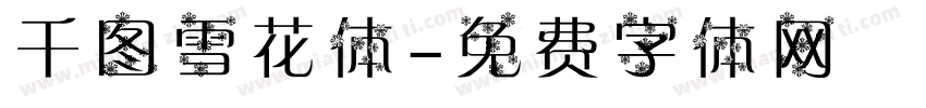 千图雪花体字体转换