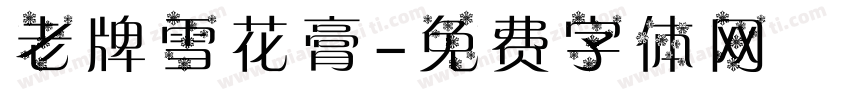 老牌雪花膏字体转换