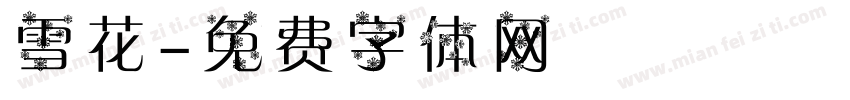 雪花字体转换