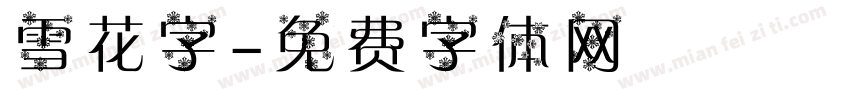 雪花字字体转换