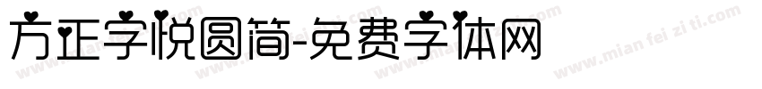 方正字悦圆简字体转换