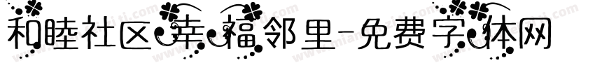 和睦社区幸福邻里字体转换