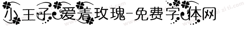 小王子爱着玫瑰字体转换