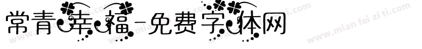 常青幸福字体转换