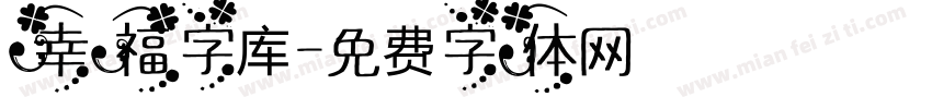 幸福字库字体转换