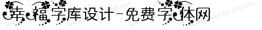 幸福字库设计字体转换