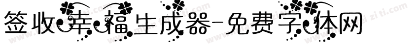 签收幸福生成器字体转换