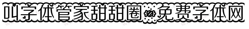 叫字体管家甜甜圈字体转换