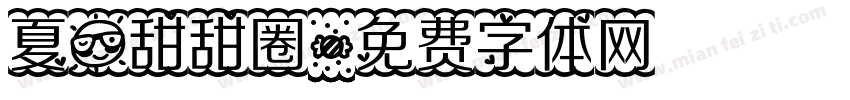 夏日甜甜圈字体转换