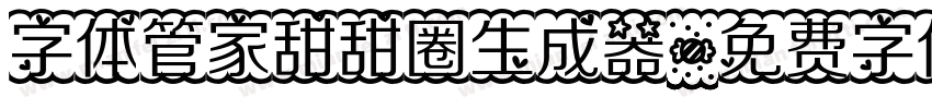 字体管家甜甜圈生成器字体转换