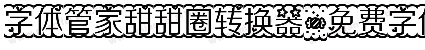 字体管家甜甜圈转换器字体转换