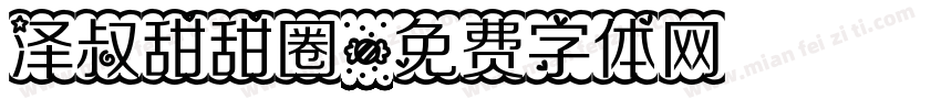 泽叔甜甜圈字体转换