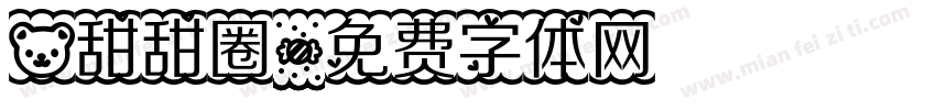 熊甜甜圈字体转换