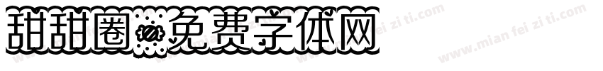 甜甜圈字体转换