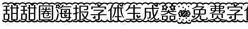 甜甜圈海报字体生成器字体转换