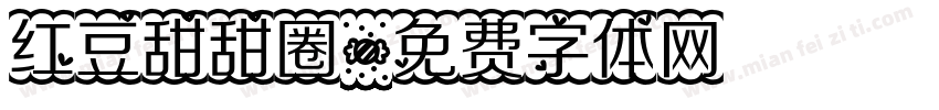 红豆甜甜圈字体转换