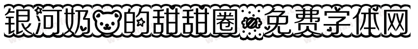 银河奶熊的甜甜圈字体转换