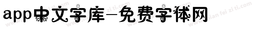 app中文字库字体转换