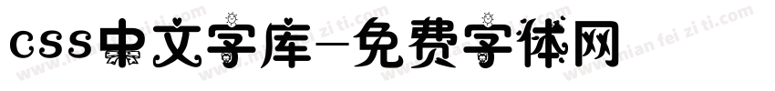 css中文字库字体转换