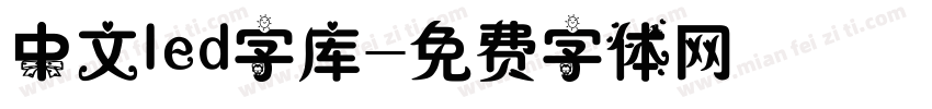 中文led字库字体转换