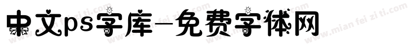 中文ps字库字体转换