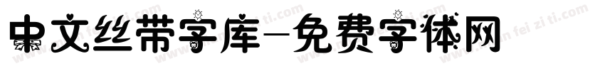 中文丝带字库字体转换