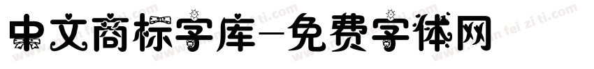 中文商标字库字体转换