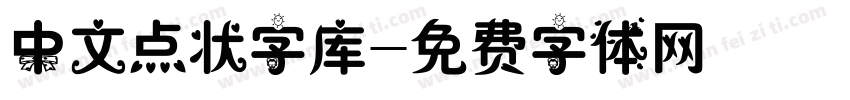 中文点状字库字体转换