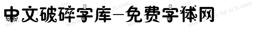 中文破碎字库字体转换