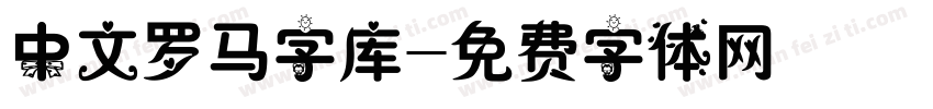 中文罗马字库字体转换