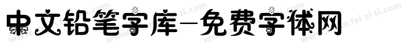 中文铅笔字库字体转换