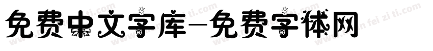 免费中文字库字体转换