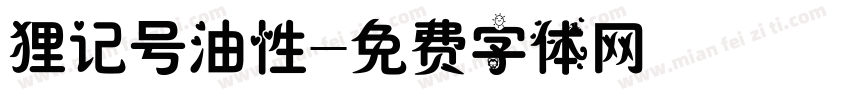 狸记号油性字体转换