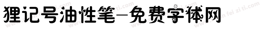 狸记号油性笔字体转换