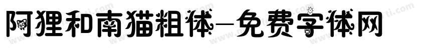 阿狸和南猫粗体字体转换